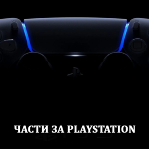 Части за Playstation